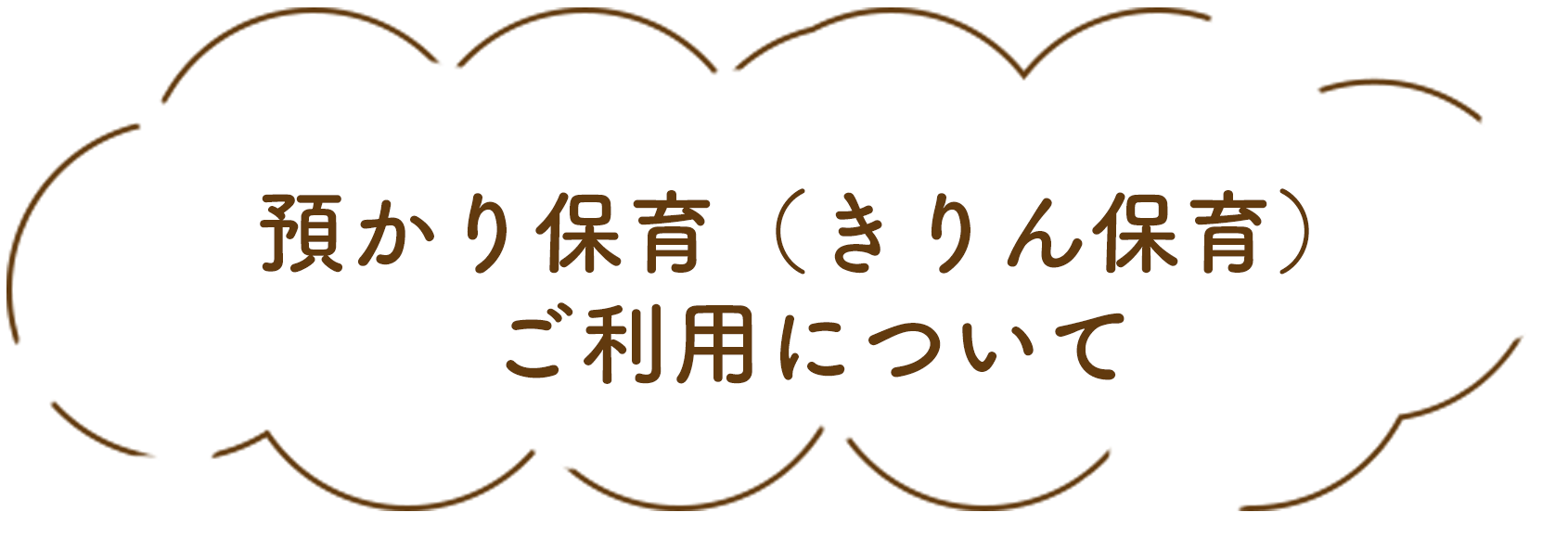 預かり保育（きりん保育）ご利用について