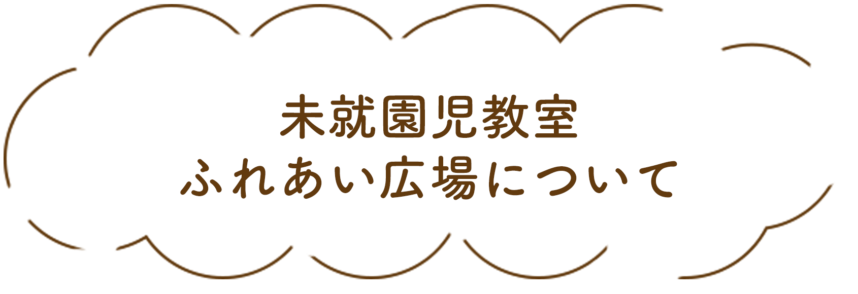 ふれあい広場について